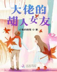 大佬的女人是什么样