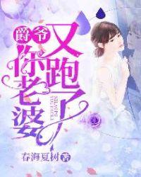 爵爷娇妻火辣辣727章