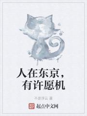 人在东京功德成圣 永恒的恒星
