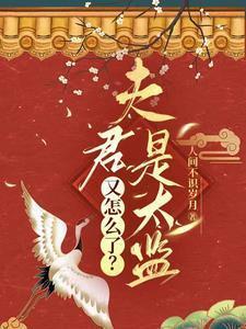 夫君是太监又怎么了