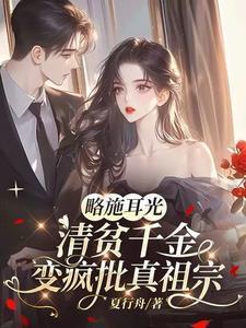 清贫千金变疯批真祖宗免费