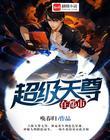 超级天尊凌风