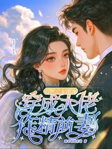 穿成大佬作精前妻