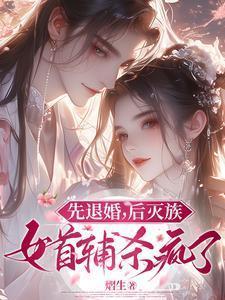 先退婚后灭族女首辅杀疯了
