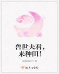 兽世夫君掌心娇免费阅读