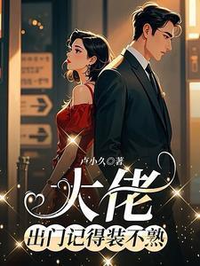 出门记得装不熟番外