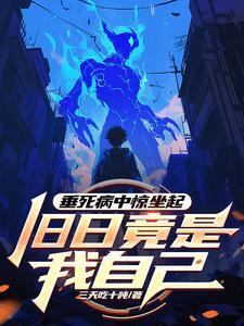 垂死病中惊坐起 下一句