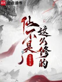 仙不是这么修的好看吗