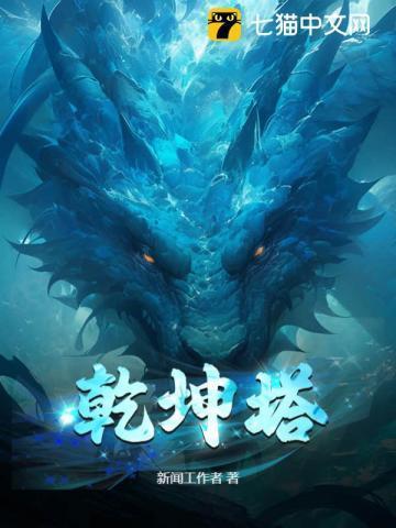 乾坤塔免费阅读