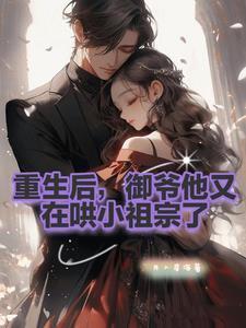 御爷的小祖宗回来了