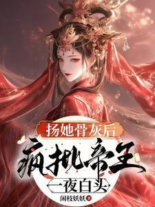 疯批帝王一夜白头最新章节手机阅读