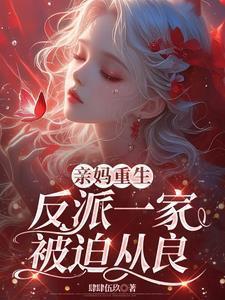 亲妈重生全家疯了番外