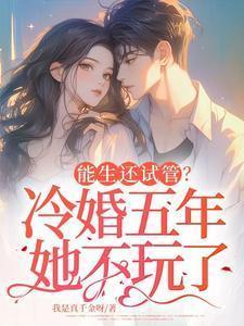 能生还试管冷婚五年她不玩了