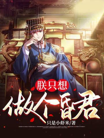 朕只想做个昏君女主有几个