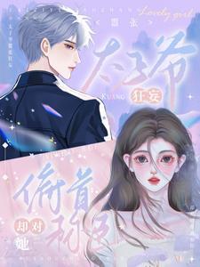 却对她俯首称臣全文