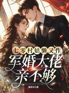 七零村姑懒又作