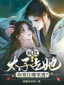 疯批太子爷