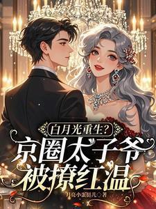 白月光回国后京圈太子爷免费阅