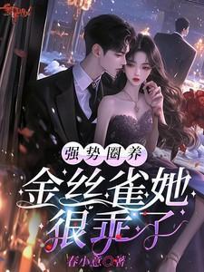 圈养金丝雀凌州