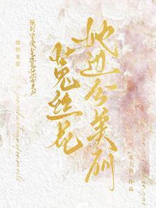强制宠爱豢养他的金丝雀大结局
