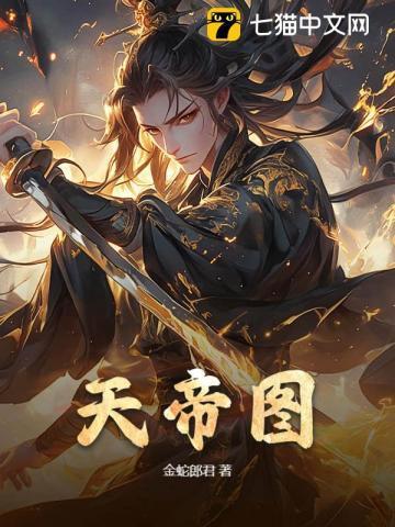 天帝图片大全