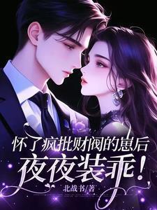 怀崽后我被豪门霸总宠上天七箩