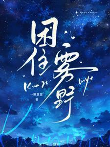 困住雾野是双洁吗