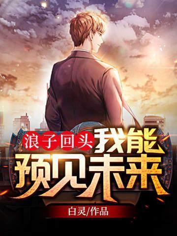 浪子回头我能预见未来百度