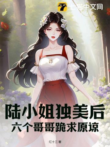 断亲后哥哥们哭着求原谅第68集