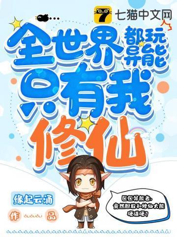 全世界都练异能你却偷偷修仙
