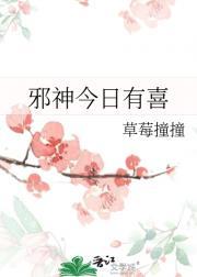 邪神今日有喜TXT