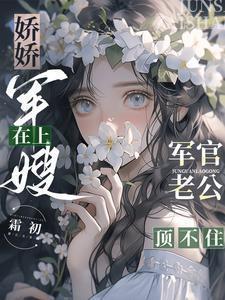 军官老公顶不住阅读