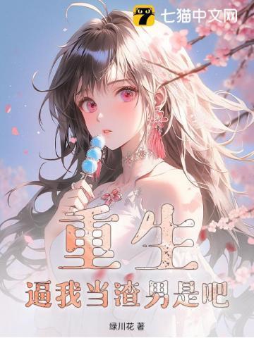 重生让我当渣男