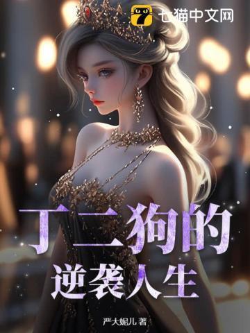 丁二狗的逆袭人生短剧全集免费观看