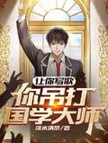 你吊打国学大师? 淡水清茶 / 著