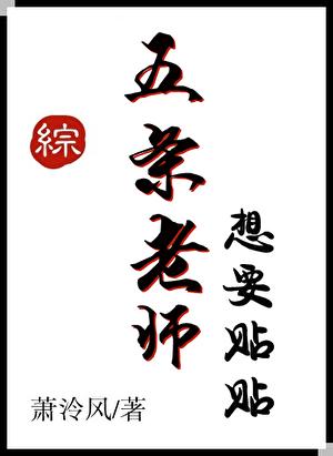 五条老师照片