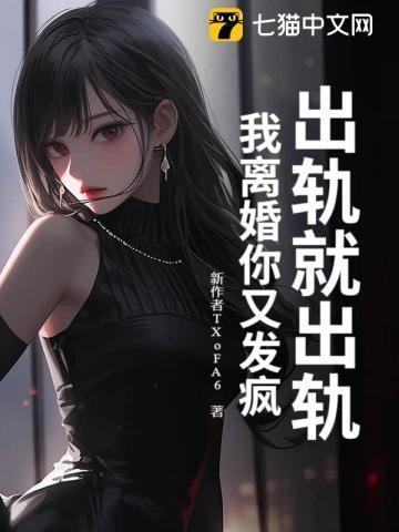 出轨就出轨我离婚你又发疯