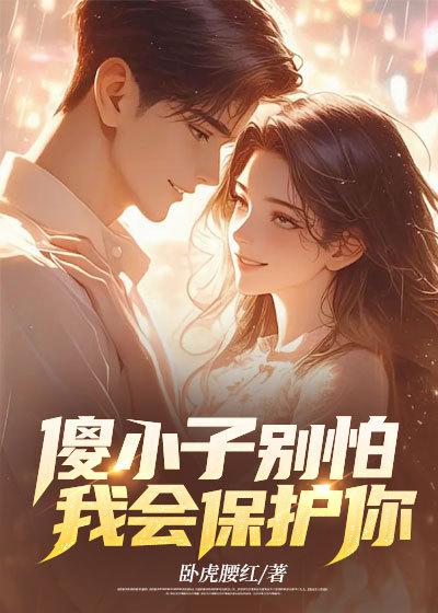 傻小子小心点