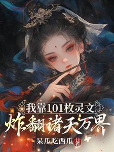 我靠灵果爆红网络
