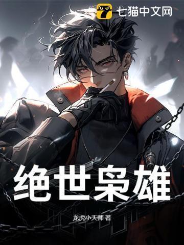 绝世枭雄6大结局续集