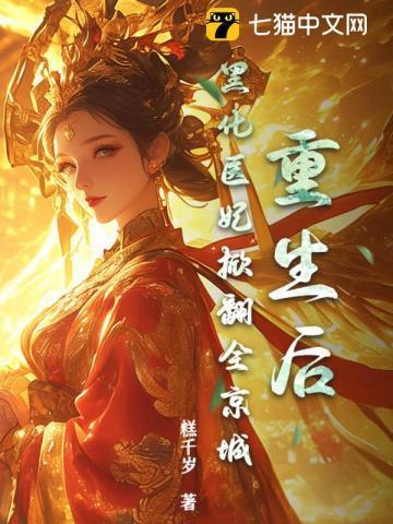 重生后黑化医妃掀翻全京城