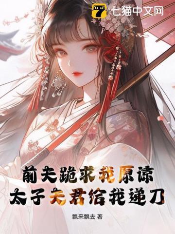夺她太子对我心怀