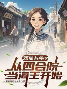 双修长生从四合院开始当海王戴眼镜的老男人
