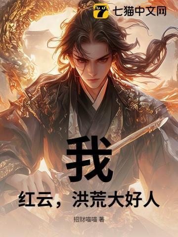洪荒我红云弟弟黑云有仇必报无弹窗