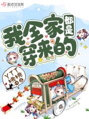 我全家都是穿来的作者YTT桃桃