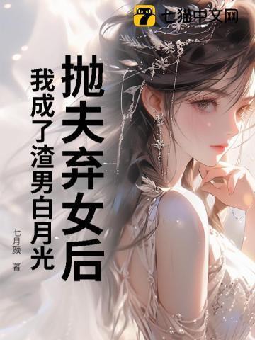 死遁后成为仙君的白月光免费阅读