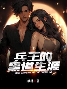 黑道兵王笔趣阁全文