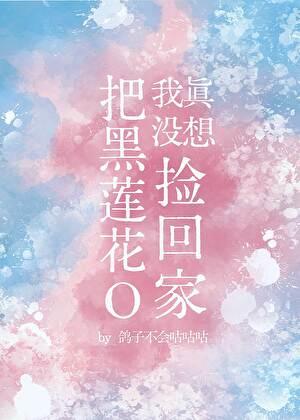 我真没想把黑棉花捡回家