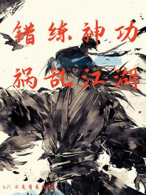 祸乱江湖免费
