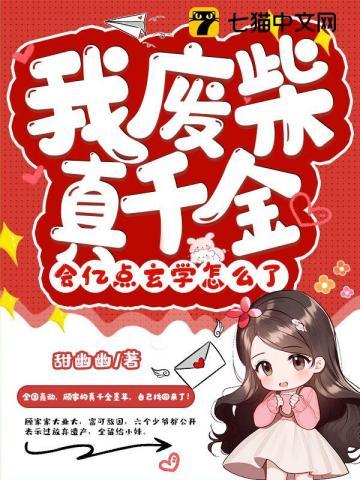 我废材真千金会亿点玄学怎么了